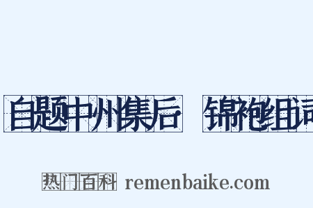 自题中州集后·锦袍组词是什么意思的图片